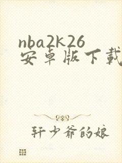 nba2k26安卓版下载官网