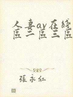 人妻av在线一区二区三区