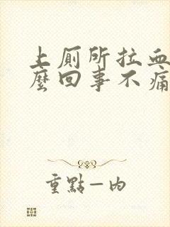 上厕所拉血是怎么回事不痛