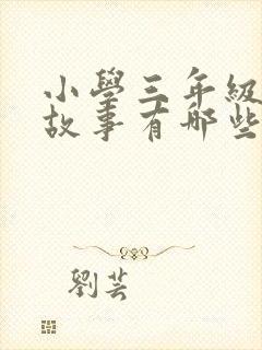 小学三年级寓言故事有哪些