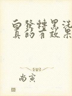 白发转黑洗发水真的有效果吗