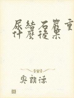 尿结石严重吗有什么后果