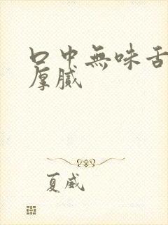 口中无味舌苔白厚腻