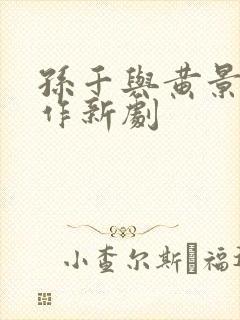 孙千与黄景瑜合作新剧封面