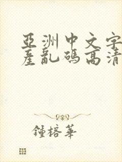 亚洲中文字幕日产乱码高清v封面