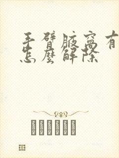 手臂腋窝有异味怎么解除封面