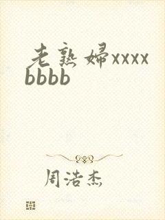 老熟妇xxxxbbbb