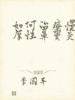 如何治疗慢性肥厚性鼻窦炎封面