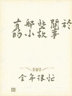 有哪些关于狐狸的小故事