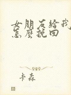 女朋友给我删了怎么挽回