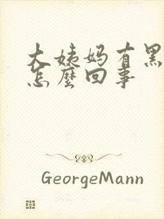 大姨妈有黑色血怎么回事