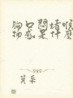 胸口闷堵喉咙异物感是什么原因