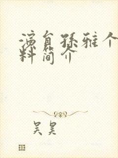 演员孙雅个人资料简介封面