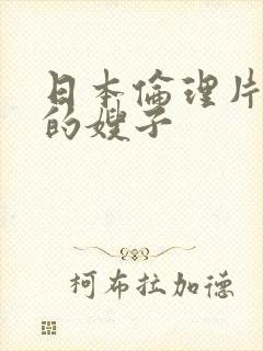 日本伦理片善良的嫂子