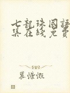 七龙珠国语版全集在线免费观看