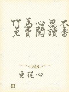 竹马心思不太纯免费阅读番外笔趣阁