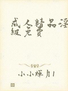 成人精品淫片一级免费