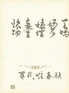 快来姨妈了分泌物会增多吗