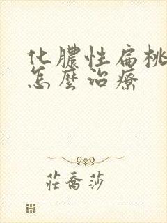 化脓性扁桃体炎怎么治疗封面