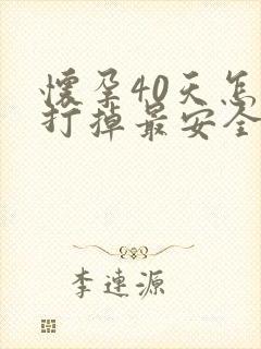 怀孕40天怎么打掉最安全