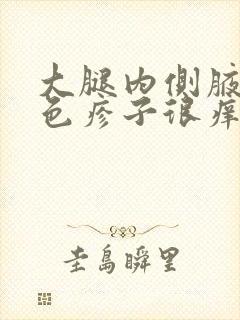 大腿内侧腋下红色疹子很痒怎么回事