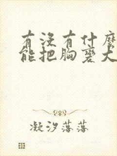 有没有什么办法能把胸变大封面