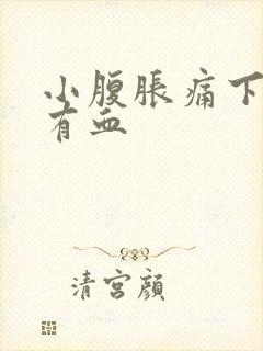 小腹胀痛下面还有血