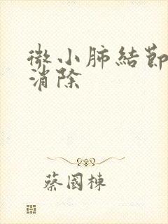 微小肺结节如何消除