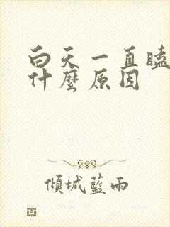 白天一直瞌睡是什么原因封面