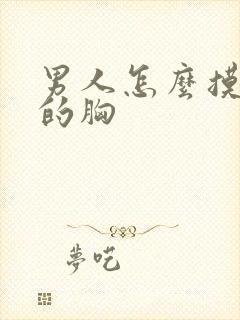 男人怎么摸女人的胸