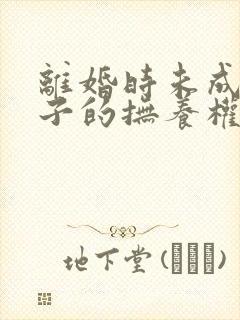 离婚时未成年孩子的抚养权怎么判