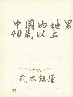 中国内地男演员40岁以上