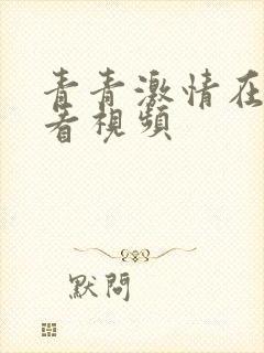 青青激情在线观看视频