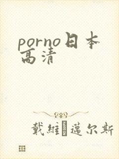 porno日本高清封面