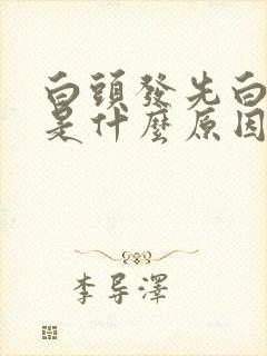 白头发先白发尾是什么原因