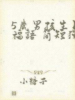 5岁男孩生日祝福语 简短独特