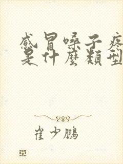 感冒嗓子疼鼻塞是什么类型感冒