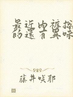 最近内裤总是湿的还有异味