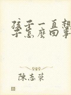 孩子一直想清嗓子怎么回事啊