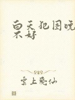 白天犯困晚上睡不好