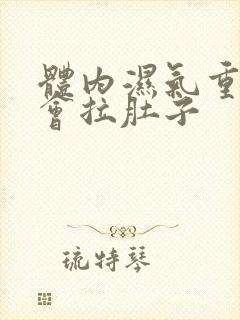 体内湿气重会不会拉肚子封面