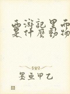 西游记里面沙僧是什么动物变的