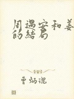 周遇安和姜家齐的结局