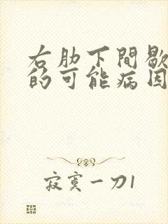 右肋下间歇疼痛的可能病因