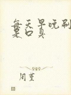 每天早晚刷牙还是口臭