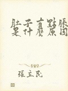 肚子有点胀屁多是什么原因