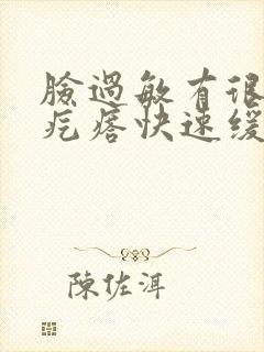 脸过敏有很多小疙瘩快速缓解