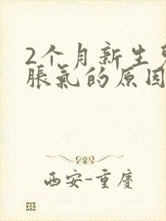 2个月新生儿肠胀气的原因