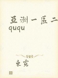 亚洲一区二区三ququ