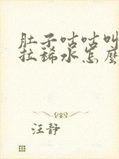 肚子咕咕叫一直拉稀水怎么办还痛